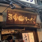 神田ラーメン わいず - 