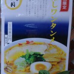 ワンタンメンの満月 - 