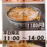 ワンタンメンの満月 - 