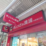 ぎょうざの満洲 - 赤い看板が目印。