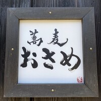 蕎麦おさめ - 