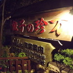 珍万 - 入り口の大きな看板