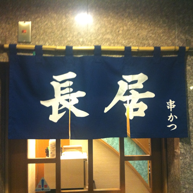 串かつ長居 - 帯広（串揚げ）の写真