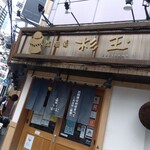 Sushi Sake Sakanasugitama - 