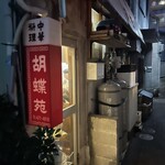 胡蝶苑  - お店外観です