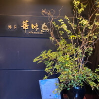 博多華味鳥 銀座4丁目店 - 