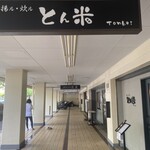 とんかつ とん米 - （2023年9月2日撮影）