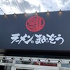 ラーメンのまめぞう 越谷レイクタウン店
