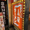 金龍ラーメン 難波千日前店
