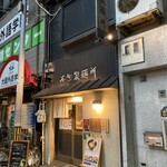 本町製麺所 本店 - 