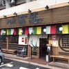 我馬 三篠本店