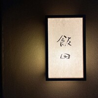 飯田 - 