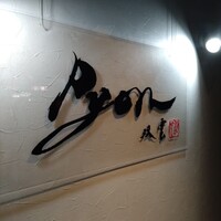 串揚げPyon - 