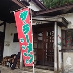 더 라멘 히라모토 - レトロなお店