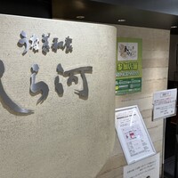 うなぎ和食  しら河 今池ガスビル店 - 