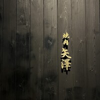 焼肉矢澤 京都 - 