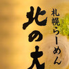 らーめん 北の大地 新宿店