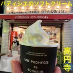 パティシエ ジュン ホンマ - パティシエのソフトクリーム400円