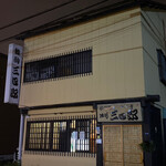 独酌　三四郎 - 退店後