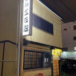 独酌　三四郎 - 