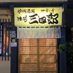 独酌　三四郎 - 