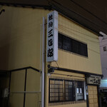 独酌　三四郎 - 退店後