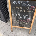 鮨屋 とんぼ 住吉店 - 