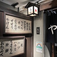 五反田 鳥心 - 