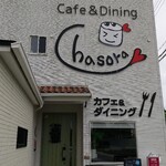 カフェ&ダイニング チャソラ - 