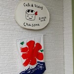カフェ&ダイニング チャソラ - 