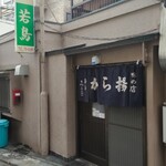 Karaage Wakadori - 店舗外観
