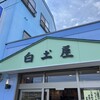 白土屋菓子店