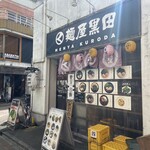 麺屋黒田 本店 - 