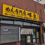 めん専門店 味良 - 