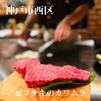 ビフテキのカワムラ 神戸本店 - 