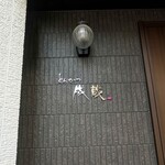 とんかつ成蔵 - とんかつ成蔵