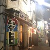 串あげ ムタヒロ 4号店