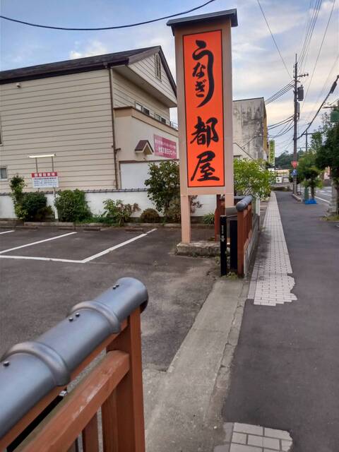 都屋本店 白石のうなぎ専門店｜宮城県白石市