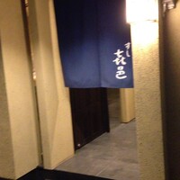 すし 喜邑 - 