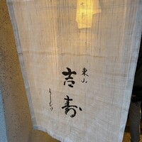 東山 吉寿 - 