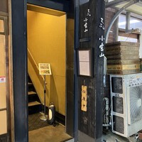 天ぷら 小宮山 - 