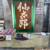 仙太郎 東武池袋店