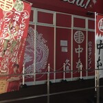 蒙古タンメン中本 - 