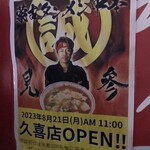 蒙古タンメン中本 久喜店 - 