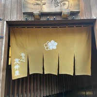 荒井屋 万國橋店 - 
