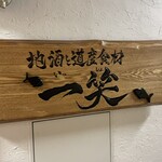 地酒と道産食材 一笑 - サイン