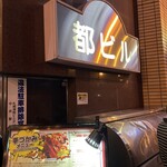 地酒と道産食材 一笑 - 都ビル