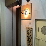 地酒と道産食材 一笑 - サイン