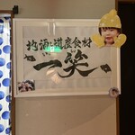 地酒と道産食材 一笑 - 入り口