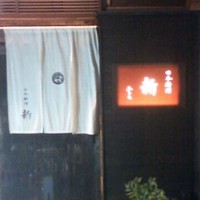 日本料理 新 - 
